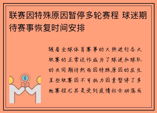 联赛因特殊原因暂停多轮赛程 球迷期待赛事恢复时间安排