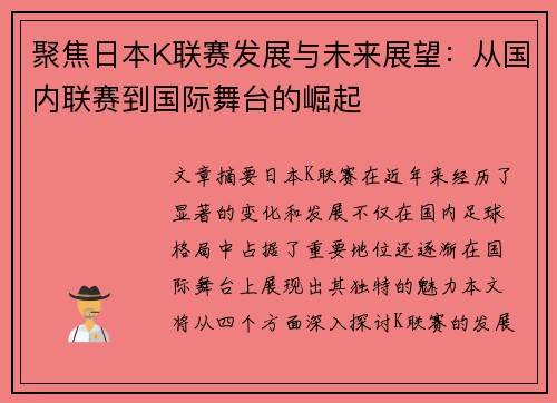 聚焦日本K联赛发展与未来展望：从国内联赛到国际舞台的崛起