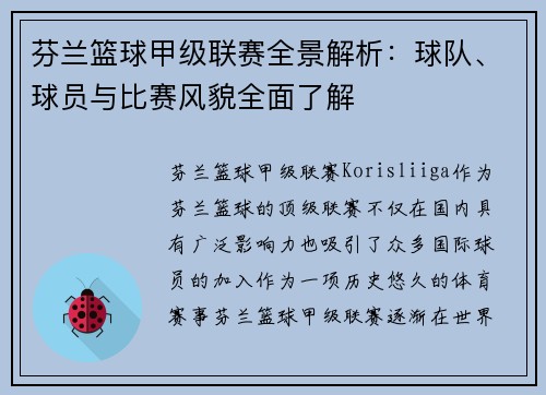 芬兰篮球甲级联赛全景解析：球队、球员与比赛风貌全面了解