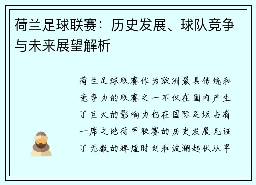 荷兰足球联赛：历史发展、球队竞争与未来展望解析
