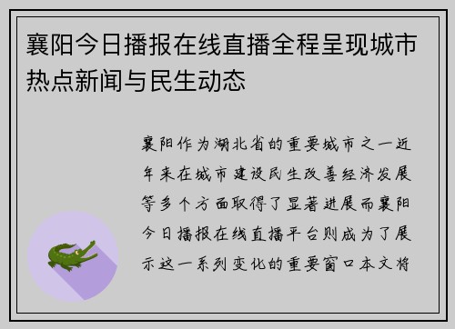 襄阳今日播报在线直播全程呈现城市热点新闻与民生动态