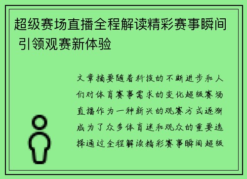 超级赛场直播全程解读精彩赛事瞬间 引领观赛新体验