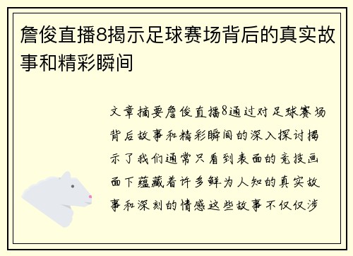 詹俊直播8揭示足球赛场背后的真实故事和精彩瞬间