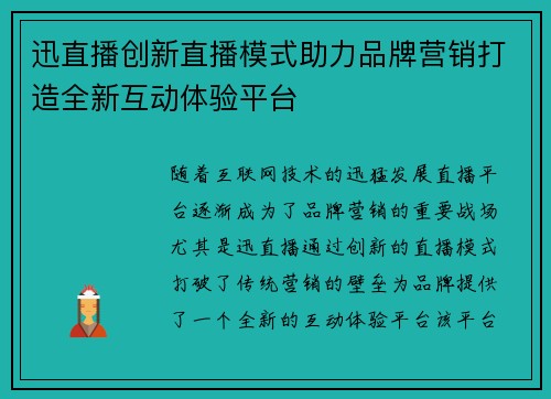 迅直播创新直播模式助力品牌营销打造全新互动体验平台