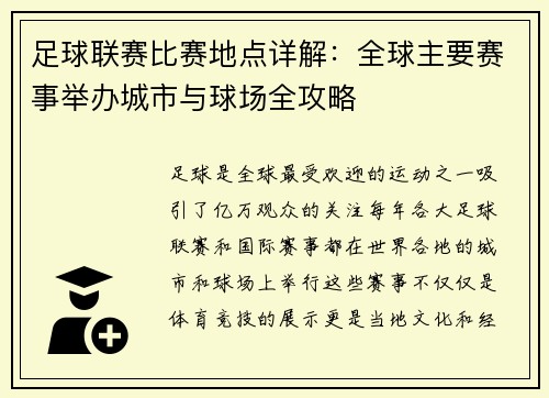 足球联赛比赛地点详解：全球主要赛事举办城市与球场全攻略