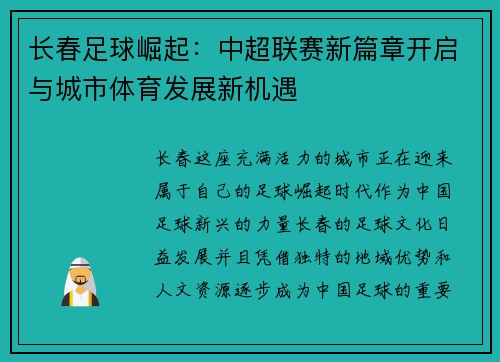 长春足球崛起：中超联赛新篇章开启与城市体育发展新机遇