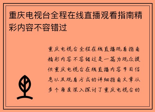 重庆电视台全程在线直播观看指南精彩内容不容错过