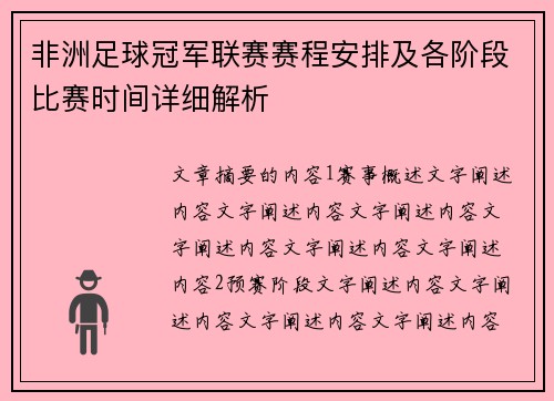 非洲足球冠军联赛赛程安排及各阶段比赛时间详细解析