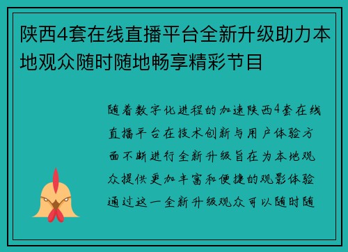 陕西4套在线直播平台全新升级助力本地观众随时随地畅享精彩节目