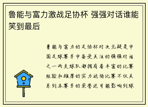 鲁能与富力激战足协杯 强强对话谁能笑到最后