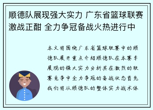 顺德队展现强大实力 广东省篮球联赛激战正酣 全力争冠备战火热进行中