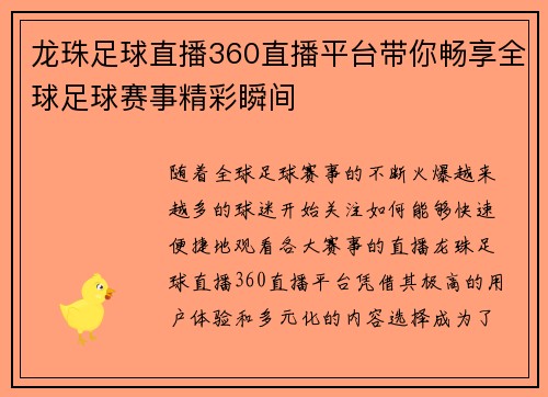 龙珠足球直播360直播平台带你畅享全球足球赛事精彩瞬间