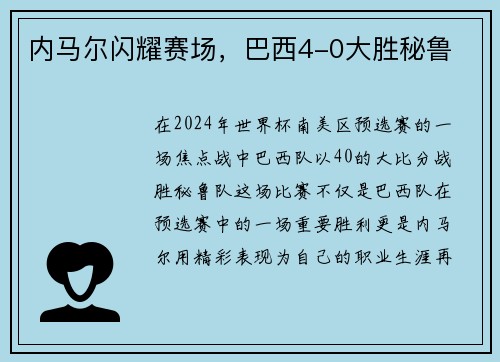 内马尔闪耀赛场，巴西4-0大胜秘鲁