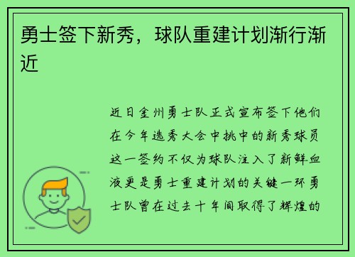 勇士签下新秀，球队重建计划渐行渐近