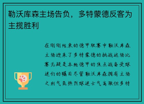 勒沃库森主场告负，多特蒙德反客为主揽胜利