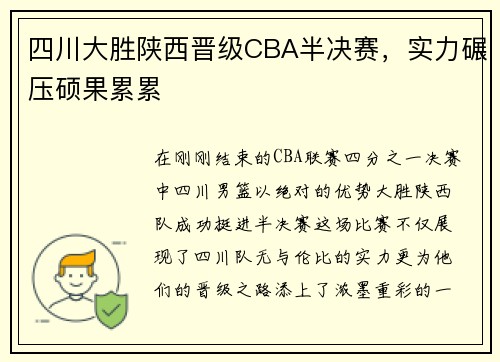 四川大胜陕西晋级CBA半决赛，实力碾压硕果累累