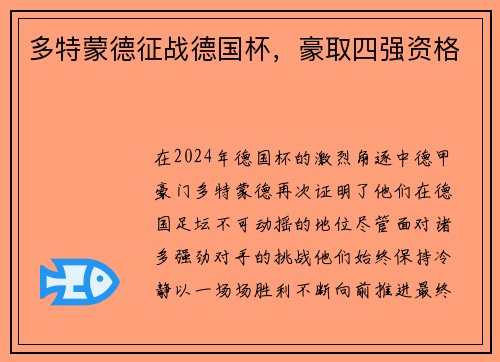 多特蒙德征战德国杯，豪取四强资格