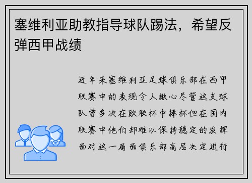 塞维利亚助教指导球队踢法，希望反弹西甲战绩