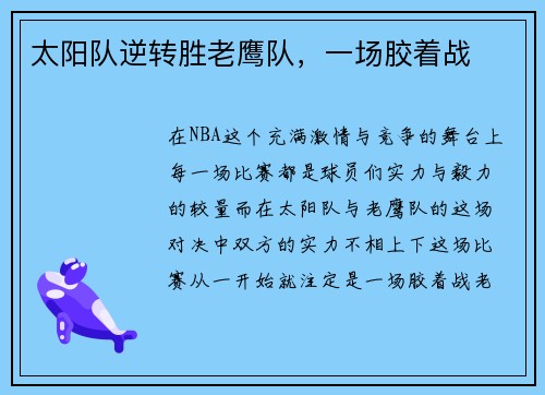 太阳队逆转胜老鹰队，一场胶着战