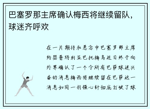 巴塞罗那主席确认梅西将继续留队，球迷齐呼欢