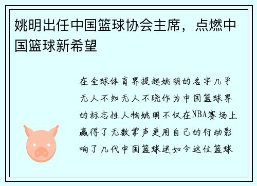 姚明出任中国篮球协会主席，点燃中国篮球新希望