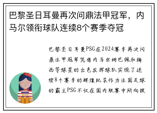 巴黎圣日耳曼再次问鼎法甲冠军，内马尔领衔球队连续8个赛季夺冠