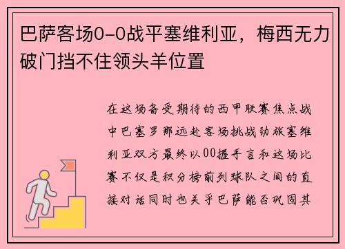 巴萨客场0-0战平塞维利亚，梅西无力破门挡不住领头羊位置