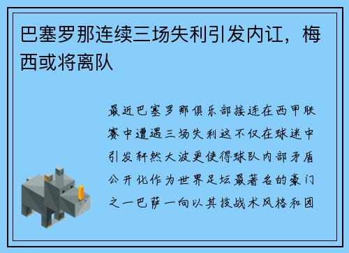 巴塞罗那连续三场失利引发内讧，梅西或将离队