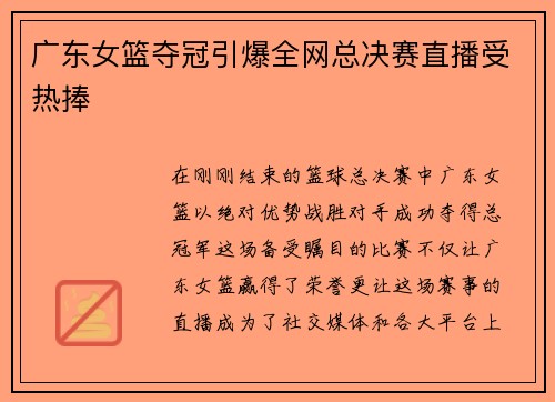 广东女篮夺冠引爆全网总决赛直播受热捧