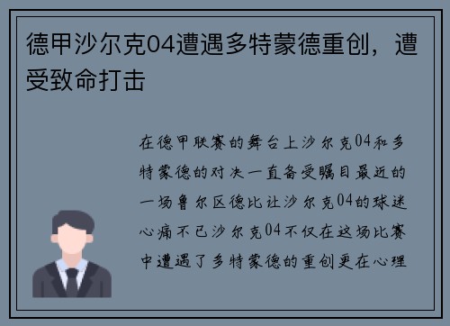 德甲沙尔克04遭遇多特蒙德重创，遭受致命打击