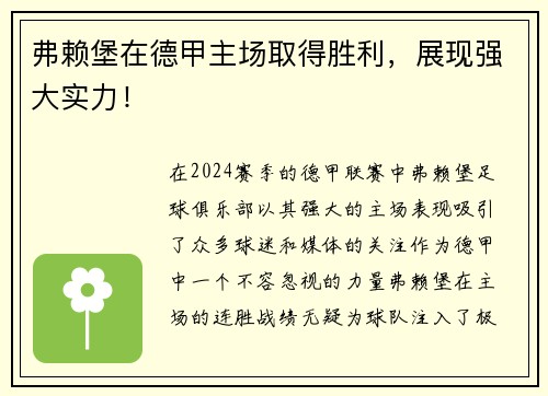 弗赖堡在德甲主场取得胜利，展现强大实力！