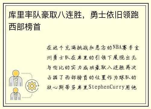 库里率队豪取八连胜，勇士依旧领跑西部榜首