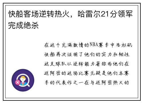 快船客场逆转热火，哈雷尔21分领军完成绝杀