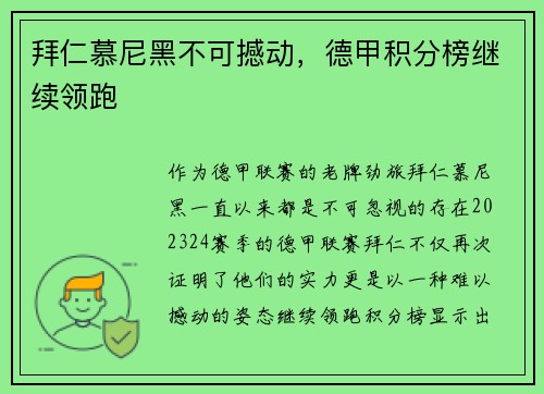 拜仁慕尼黑不可撼动，德甲积分榜继续领跑