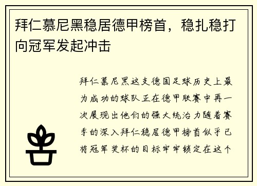 拜仁慕尼黑稳居德甲榜首，稳扎稳打向冠军发起冲击