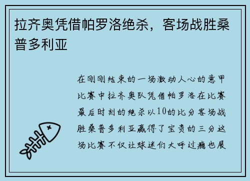 拉齐奥凭借帕罗洛绝杀，客场战胜桑普多利亚