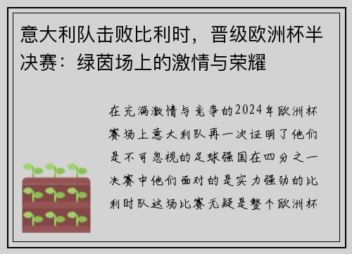 意大利队击败比利时，晋级欧洲杯半决赛：绿茵场上的激情与荣耀