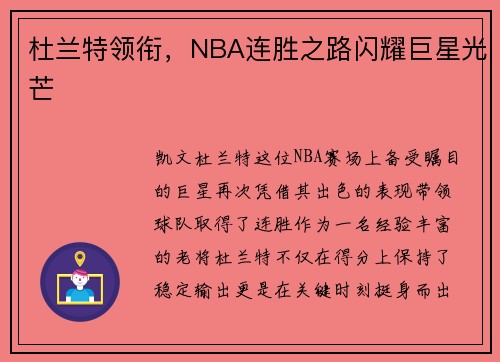 杜兰特领衔，NBA连胜之路闪耀巨星光芒
