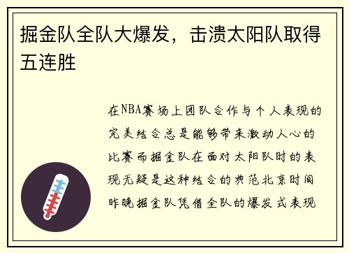 掘金队全队大爆发，击溃太阳队取得五连胜