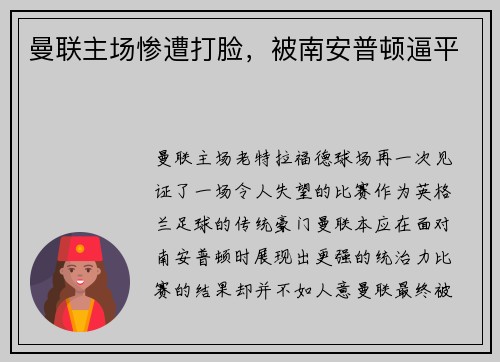 曼联主场惨遭打脸，被南安普顿逼平