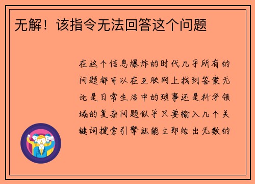 无解！该指令无法回答这个问题