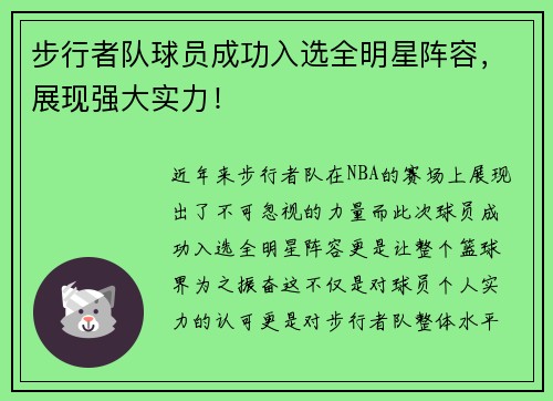 步行者队球员成功入选全明星阵容，展现强大实力！