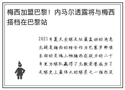 梅西加盟巴黎！内马尔透露将与梅西搭档在巴黎站