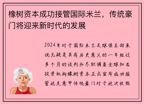 橡树资本成功接管国际米兰，传统豪门将迎来新时代的发展
