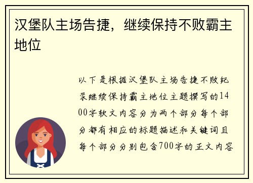 汉堡队主场告捷，继续保持不败霸主地位