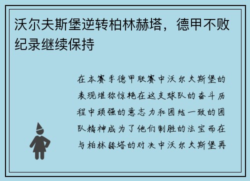 沃尔夫斯堡逆转柏林赫塔，德甲不败纪录继续保持