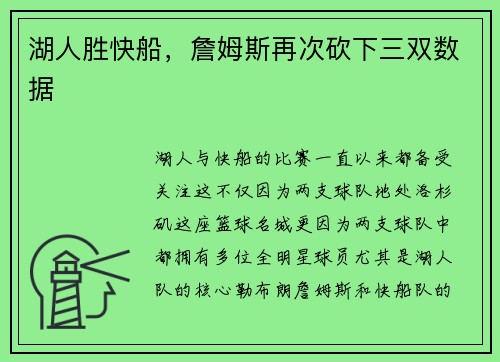 湖人胜快船，詹姆斯再次砍下三双数据