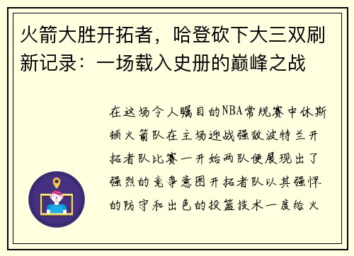 火箭大胜开拓者，哈登砍下大三双刷新记录：一场载入史册的巅峰之战