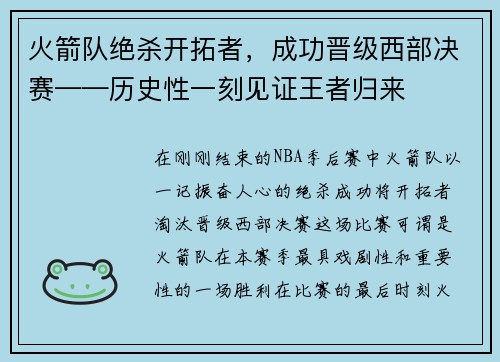 火箭队绝杀开拓者，成功晋级西部决赛——历史性一刻见证王者归来
