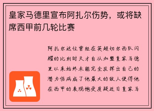 皇家马德里宣布阿扎尔伤势，或将缺席西甲前几轮比赛